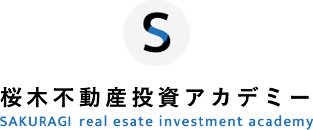 桜木不動産投資アカデミー